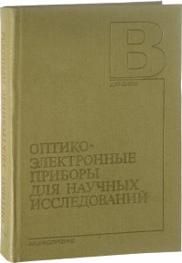 Оптико-электронные приборы для научных исследований