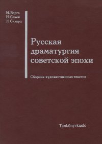 Русская драматургия советской эпохи