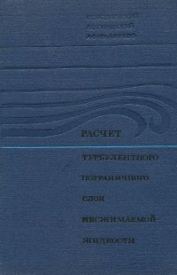 Расчет турбулентного пограничного слоя несжимаемой жидкости