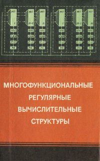 Многофункциональные регулярные вычислительные структуры