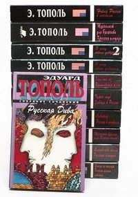 Эдуард Тополь - «Эдуард Тополь. Собрание сочинений (комплект из 11 книг)»