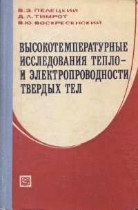 Высокотемпературные исследования теплоэлектропроводности твердых тел