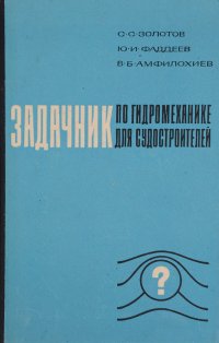 Задачник по гидромеханике для судостроителей