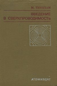 Введение в сверхпроводимость. Учебник