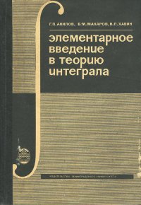 Элементарное введение в теорию интеграла