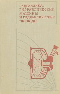 Гидравлика, гидравлические машины и гидравлические приводы