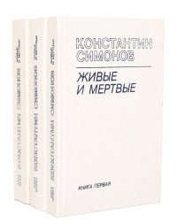 Живые и мертвые (комплект из 3 книг). А