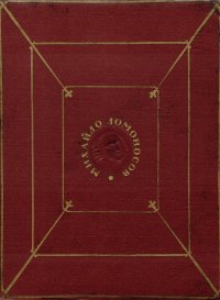 М. В. Ломоносов. Полное собрание сочинений. Том 8. Поэзия, ораторская проза, надписи. 1732-1764 гг