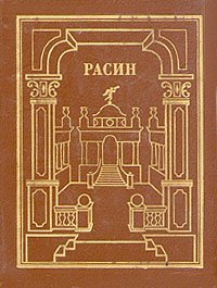 Жан Расин. Сочинения. В двух томах. Том 2