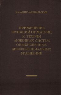 Применение функций от матриц к теории линейных систем обыкновенных дифференциальных уравнений