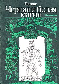 Черная и белая магия. В двух книгах. Книга первая