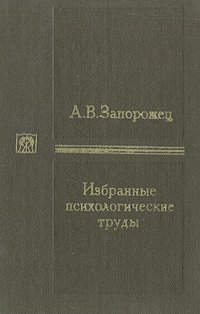 Избранные психологические труды. В двух томах. Том 2. Развитие произвольных движений