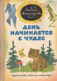 День начинается с чудес  Александрова Зинаида Николаевна