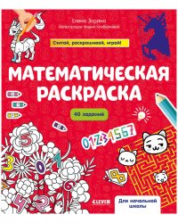 Математическая раскраска