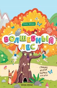 Волшебный лес: книжка-гармошка