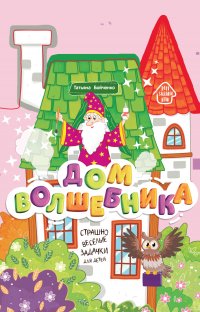 Дом волшебника: книжка-гармошка