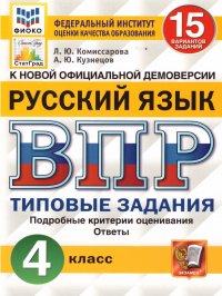 ВПР Русский язык 4 класс 15 вариантов. Типовые задания. ФГОС