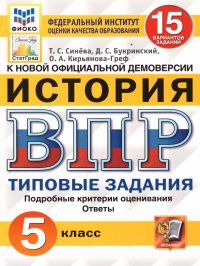 ВПР История 5 класс 15 вариантов. Типовые задания. ФГОС