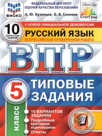 ВПР Русский язык 5 класс 10 вариантов. Типовые задания. ФГОС