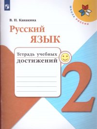 Русский язык 2 класс. Тетрадь учебных достижений. ФГОС