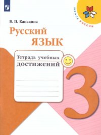 Русский язык. 3 класс. Тетрадь учебных достижений. ФГОС