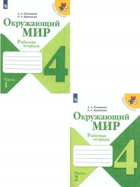 Окружающий мир 4 класс. Рабочая тетрадь в 2-х частях. Комплект из 2-х тетрадей. ФГОС