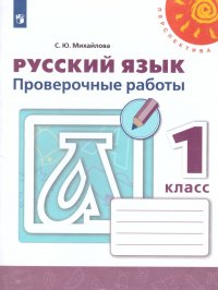 Руский язык 1 класс. Проверочные работы к учебнику Л.Ф. Климановой, Е.В.Баб. ФГОС