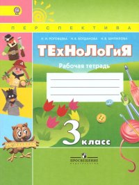 Технология 3 класс. Рабочая тетрадь. ФГОС