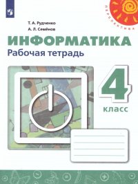 Информатика 4 класс. Рабочая тетрадь. ФГОС