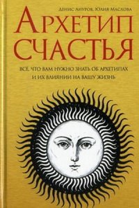 Архетип счастья. Все, что вам нужно знать об архетипах и их влиянии на вашу жизнь