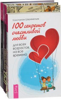 100 секретов счастливой любви. Как состоявшейся женщине создать счастливую семью. Уникальная ты (комплект из 3 книг)