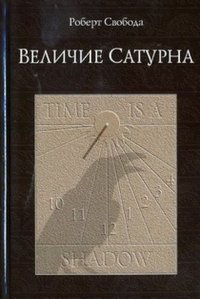 Величие Сатурна. Целительный миф