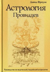 Астрология провидцев. Руководство по ведической/индийской астрологии (11-е изд.)