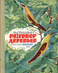 Разговор деревьев  Пришвин Михаил Михайлович