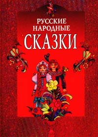 Русские народные сказки