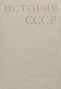 История СССР. В 12 томах. Том 2. Борьба народов нашей страны за независимость в XIII-XVII вв. Образование единого Русского государства