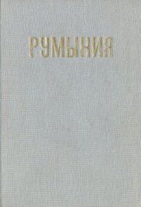 Румыния