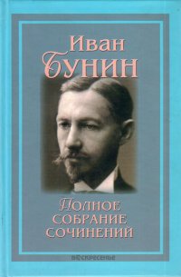 Бунин Иван. Полное собрание сочинений в 13 томах. Том 9