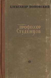 Профессор Студенцов. Страдание, которое мы преодолеем