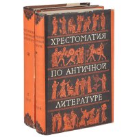 Хрестоматия по античной литературе. В двух томах (комплект из 2 книг)