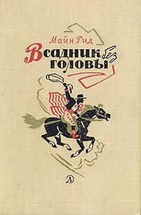 Всадник без головы . Рид Томас Майн