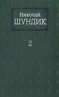 Николай Шундик. Собрание сочинений в четырех томах. Том 2