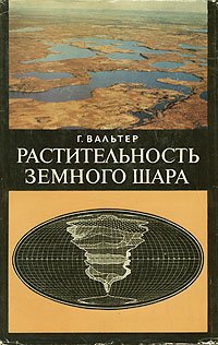 Растительность земного шара. Том 3. Тундры, луга, степи, внетропические пустыни