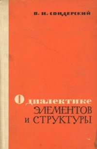 О диалектике элементов и структуры в объективном мире и познании