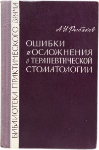 Ошибки и осложнения в терапевтической стоматологии