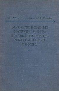 Осцилляционные матрицы и ядра и малые колебания механических систем