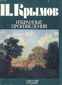 Н. Крымов. Избранные произведения