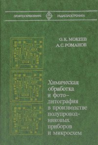 Химическая обработка и фотолитография в производстве полупроводниковых приборов и микросхем