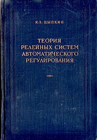 Теория релейных систем автоматического управления