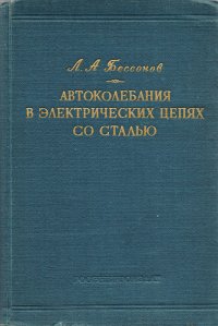 Автоколебания (автомодуляция) в электрических цепях со сталью